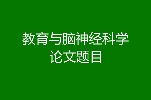 教育与脑神经科学论文题目
