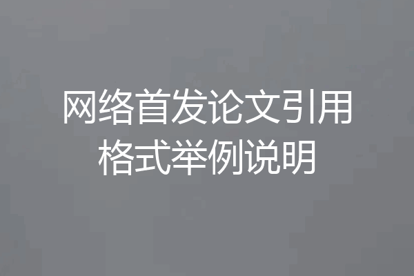 网络首发论文引用格式举例说明