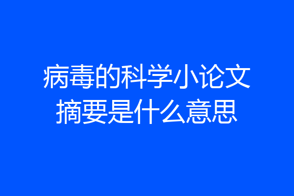 病毒的科学小论文摘要是什么意思