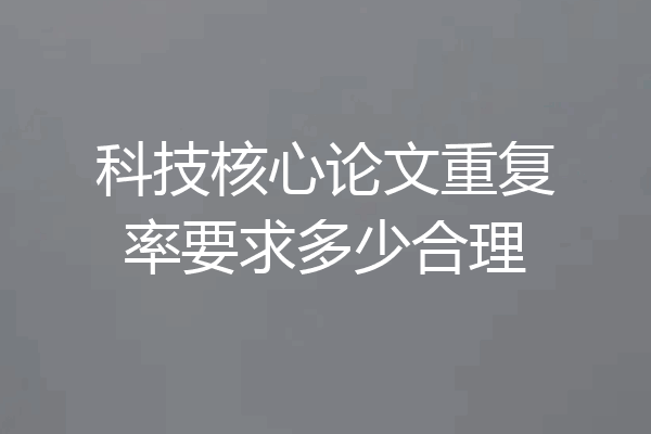 科技核心论文重复率要求多少合理