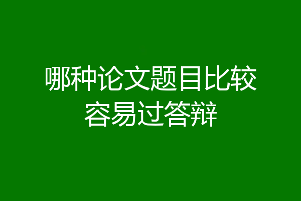 哪种论文题目比较容易过答辩