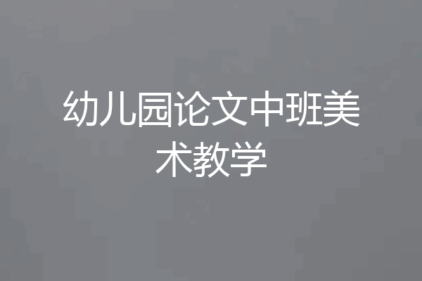 幼儿园论文中班美术教学