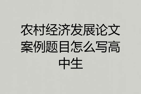 农村经济发展论文案例题目怎么写高中生