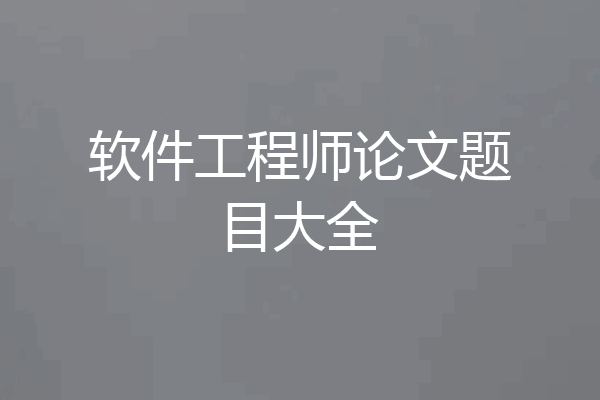 软件工程师论文题目大全