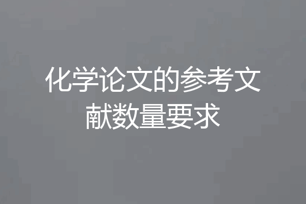 化学论文的参考文献数量要求
