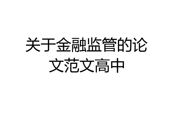 关于金融监管的论文范文高中