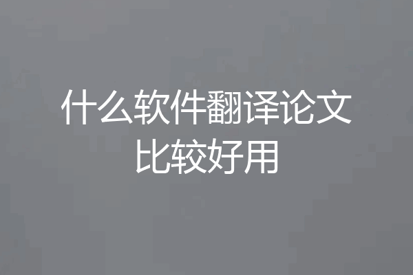 什么软件翻译论文比较好用