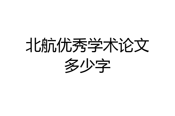 北航优秀学术论文多少字