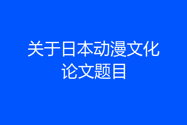 关于日本动漫文化论文题目