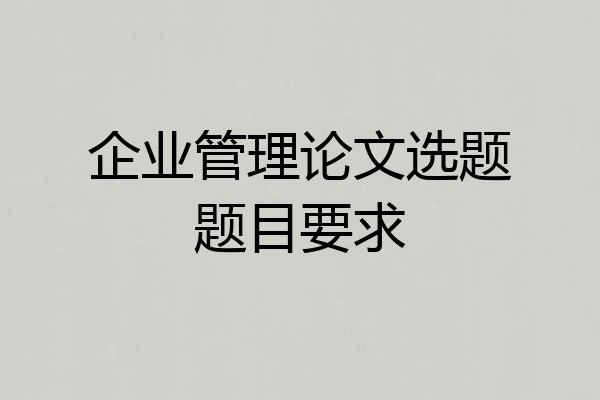 企业管理论文选题题目要求