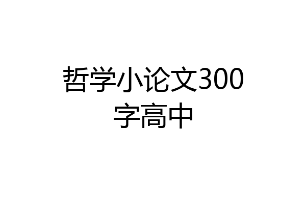 哲学小论文300字高中