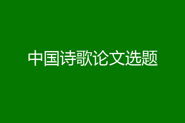 中国诗歌论文选题