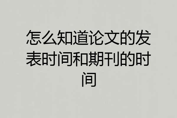 怎么知道论文的发表时间和期刊的时间