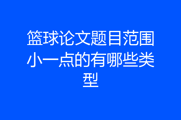 篮球论文题目范围小一点的有哪些类型