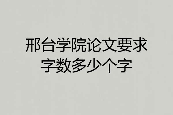 邢台学院论文要求字数多少个字