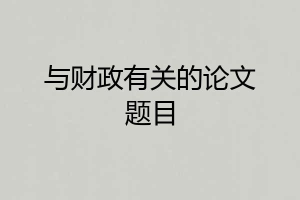 与财政有关的论文题目