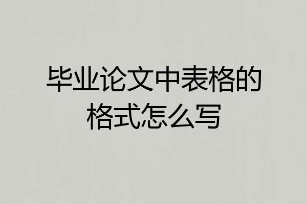 毕业论文中表格的格式怎么写