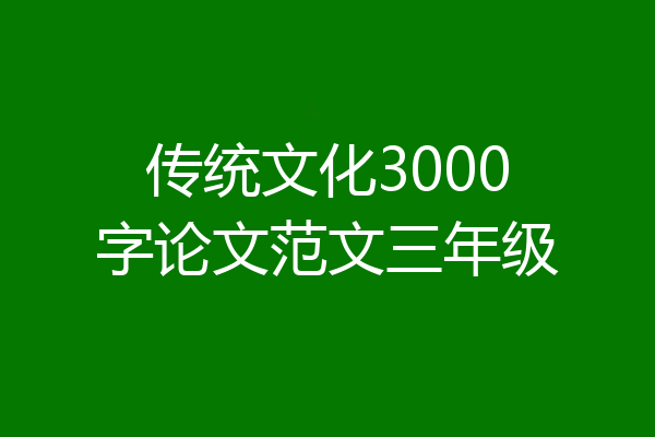 传统文化3000字论文范文三年级