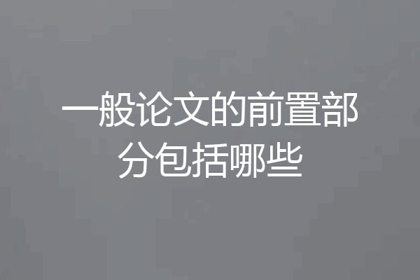一般论文的前置部分包括哪些