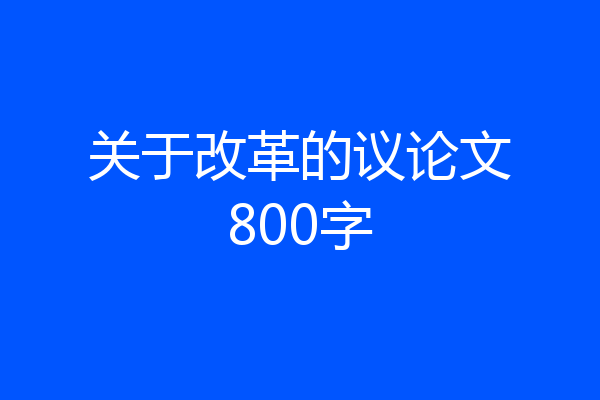 关于改革的议论文800字