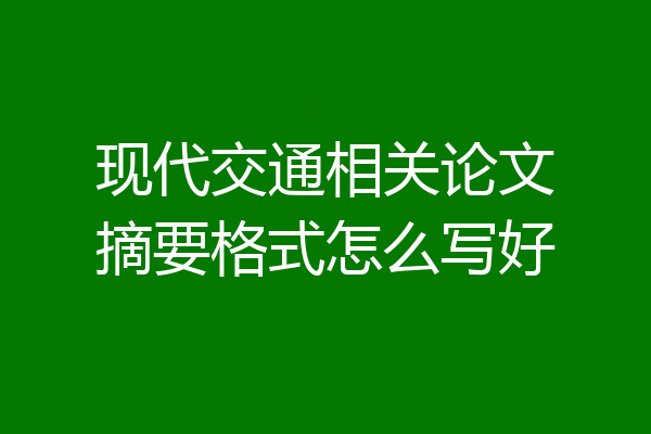 现代交通相关论文摘要格式怎么写好