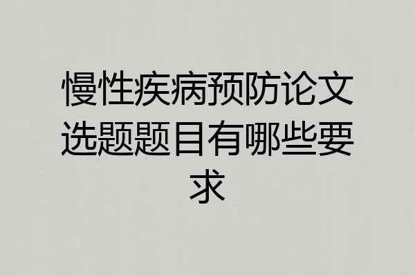 慢性疾病预防论文选题题目有哪些要求