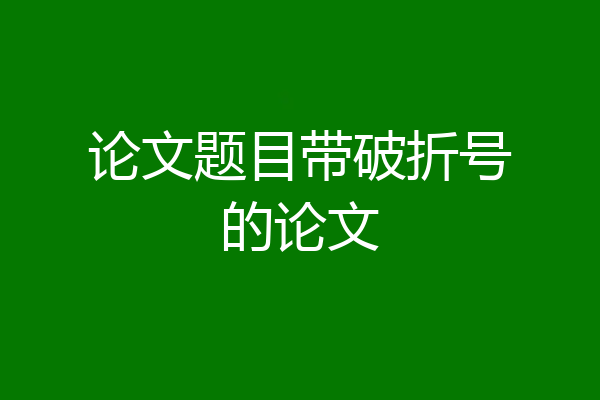 论文题目带破折号的论文