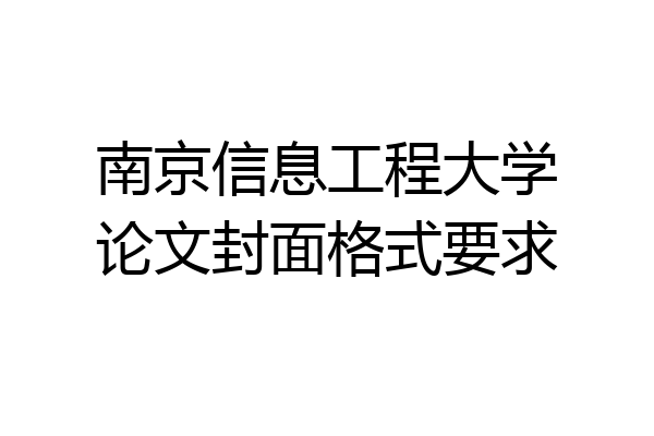 南京信息工程大学论文封面格式要求