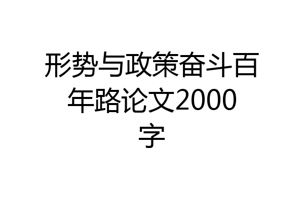 形势与政策奋斗百年路论文2000字