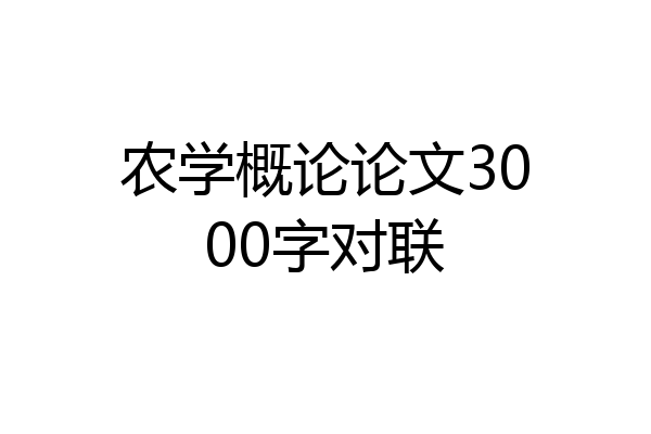 农学概论论文3000字对联