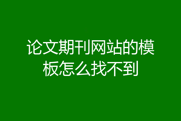论文期刊网站的模板怎么找不到