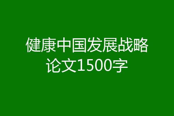 健康中国发展战略论文1500字
