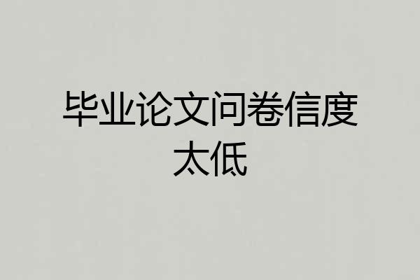 毕业论文问卷信度太低