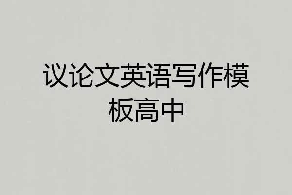 议论文英语写作模板高中