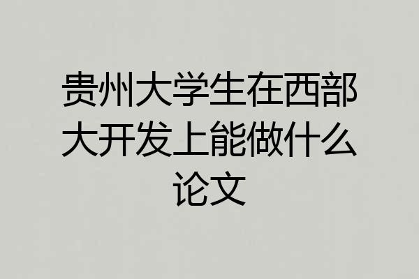 贵州大学生在西部大开发上能做什么论文