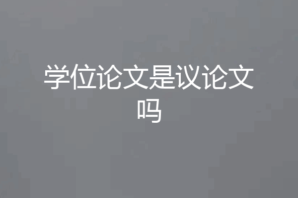 学位论文是议论文吗