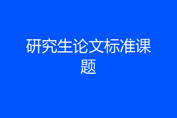 研究生论文标准课题