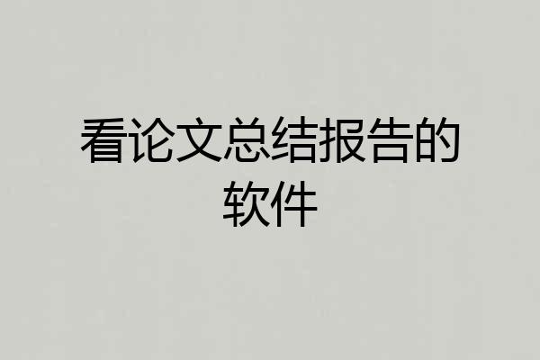 看论文总结报告的软件