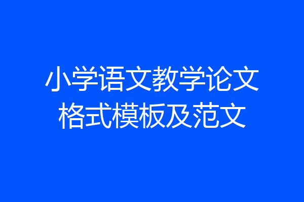 小学语文教学论文格式模板及范文