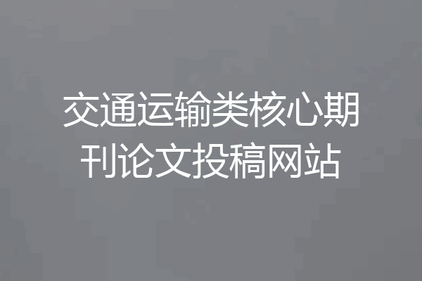交通运输类核心期刊论文投稿网站