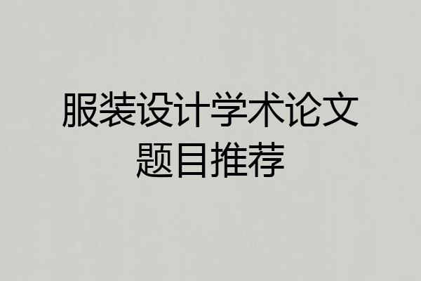 服装设计学术论文题目推荐