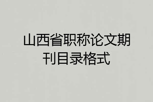山西省职称论文期刊目录格式
