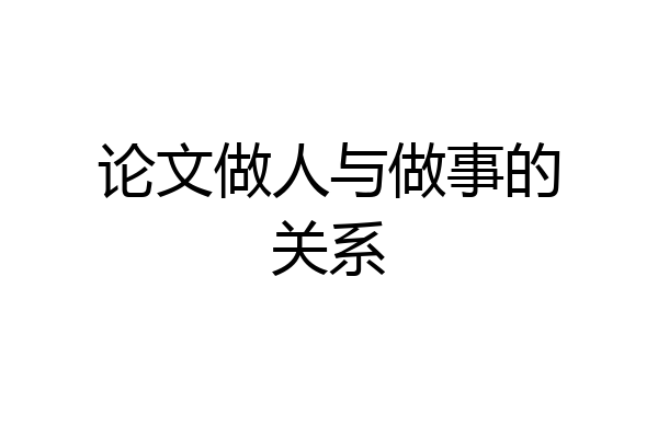 论文做人与做事的关系