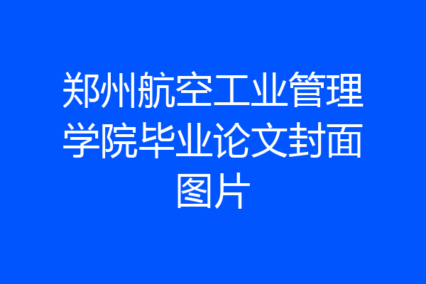 郑州航空工业管理学院毕业论文封面图片