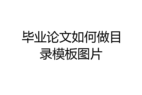 毕业论文如何做目录模板图片