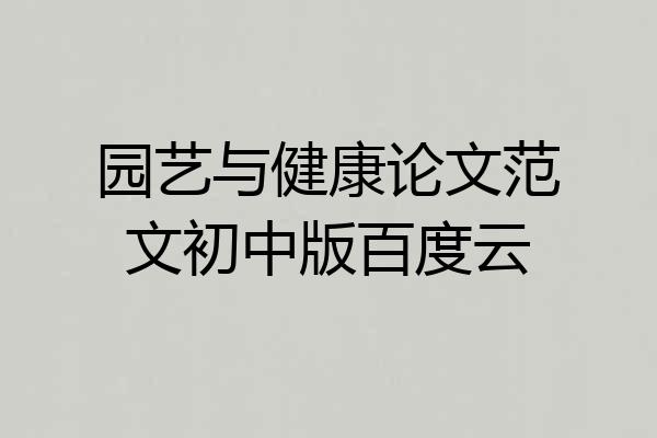 园艺与健康论文范文初中版百度云