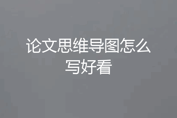 论文思维导图怎么写好看