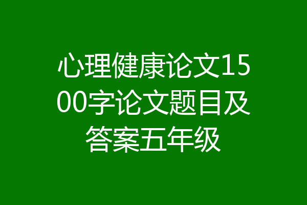 心理健康论文1500字论文题目及答案五年级