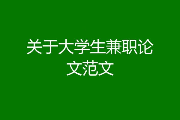 关于大学生兼职论文范文