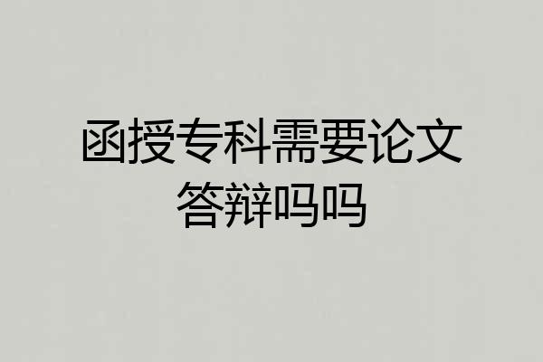 函授专科需要论文答辩吗吗